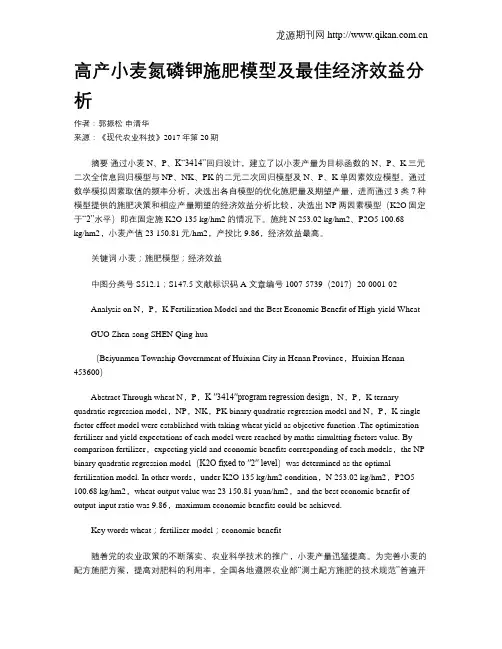 高产小麦氮磷钾施肥模型及最佳经济效益分析