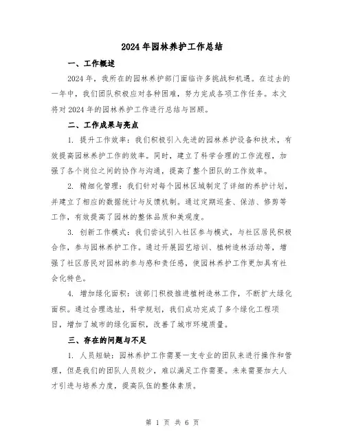 2024年园林养护工作总结(3篇)