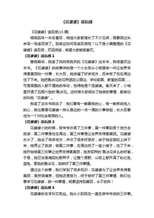 《花婆婆》读后感（15篇）