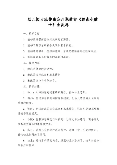 幼儿园大班健康公开课教案《游泳小贴士》含反思