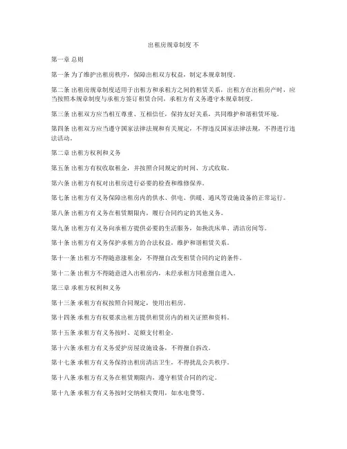 出租房规章制度 不