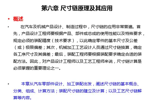 尺寸链原理及其应用
