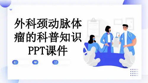 外科颈动脉体瘤的科普知识PPT课件