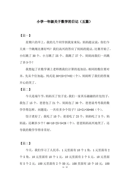 小学一年级关于数学的日记(五篇)