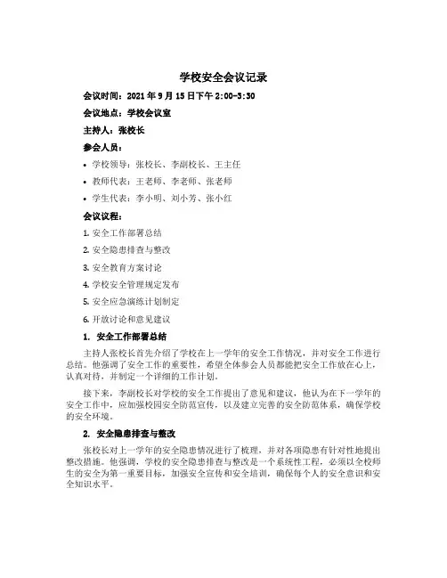 学校安全会议记录