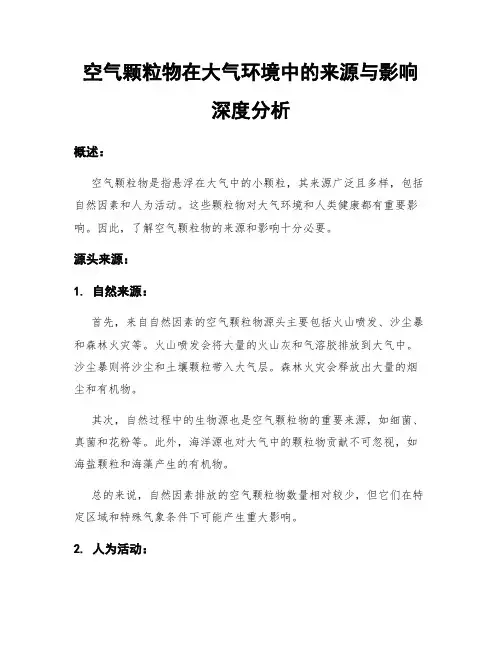 空气颗粒物在大气环境中的来源与影响深度分析