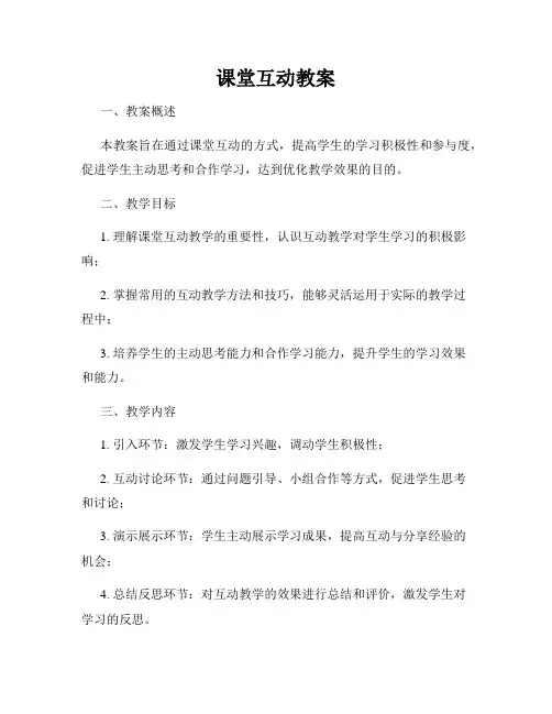 课堂互动教案