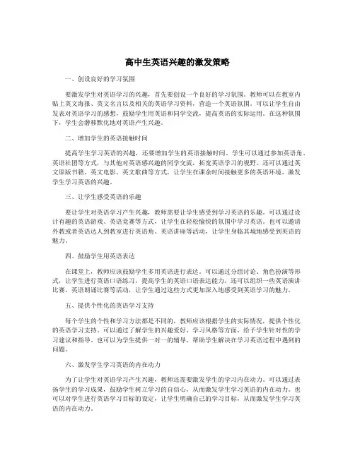 高中生英语兴趣的激发策略