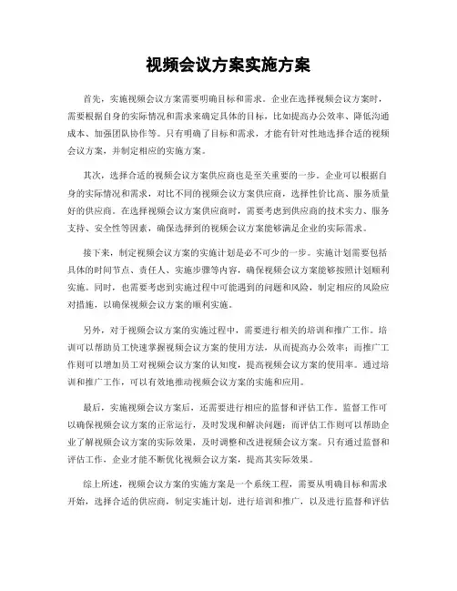 视频会议方案实施方案