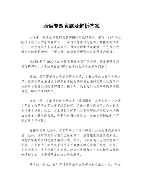西语专四真题及解析答案