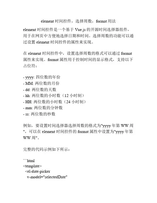 element 时间控件,选择周数,format用法