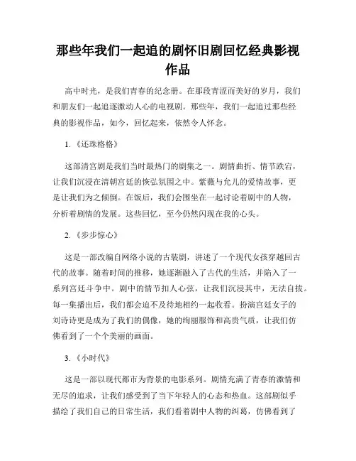 那些年我们一起追的剧怀旧剧回忆经典影视作品