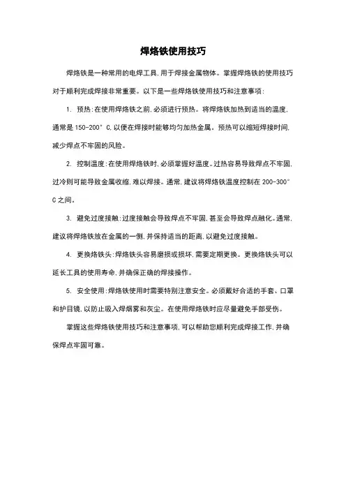 焊烙铁使用技巧