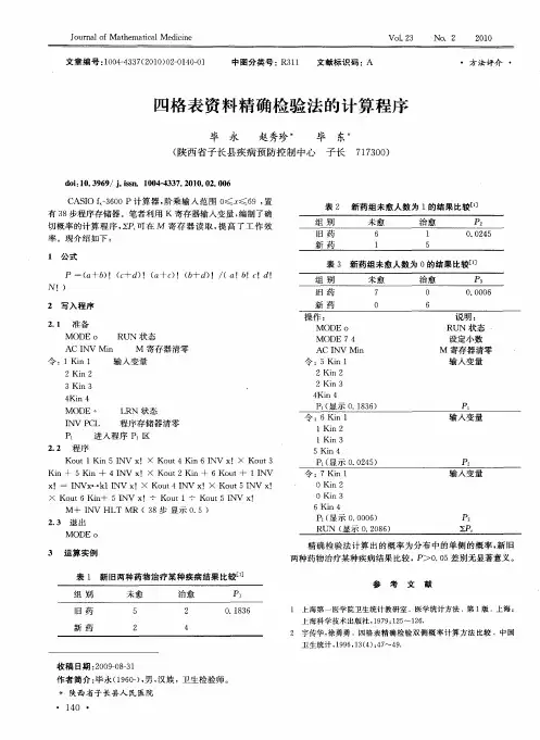 四格表资料精确检验法的计算程序