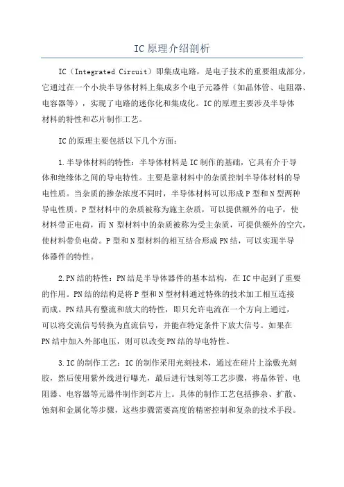 IC原理介绍剖析