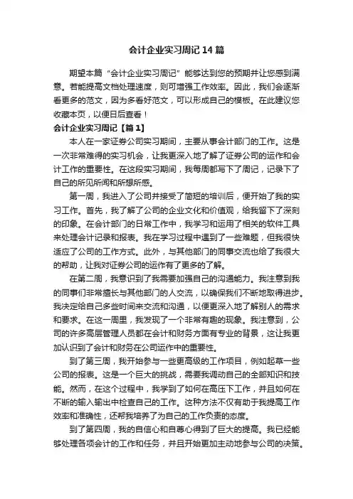 会计企业实习周记14篇
