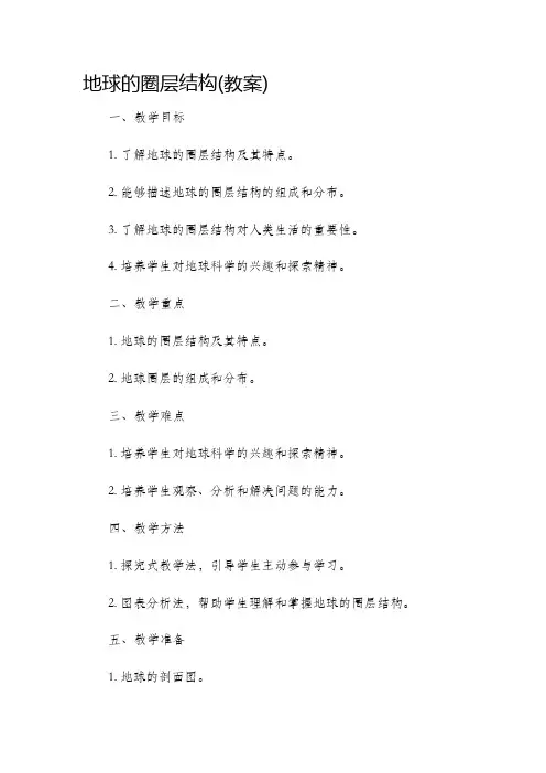 地球的圈层结构(市公开课获奖教案省名师优质课赛课一等奖教案)
