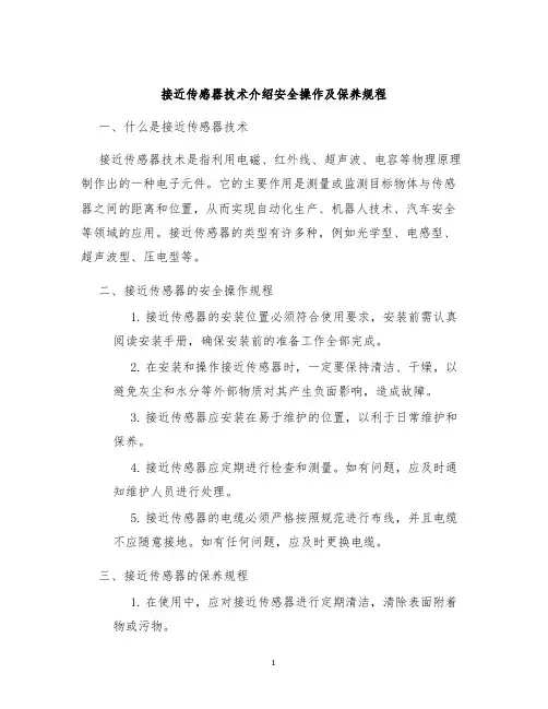 接近传感器技术介绍安全操作及保养规程
