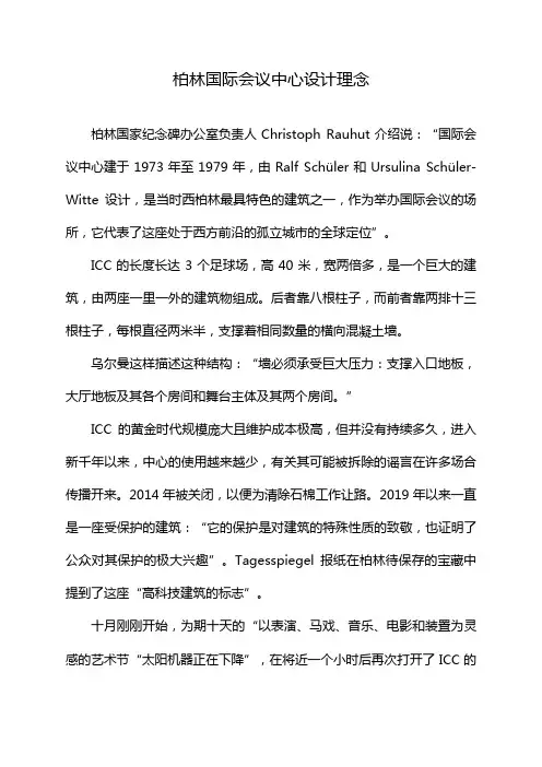 柏林国际会议中心设计理念