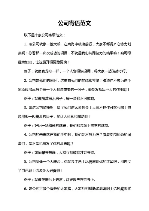 公司寄语范文