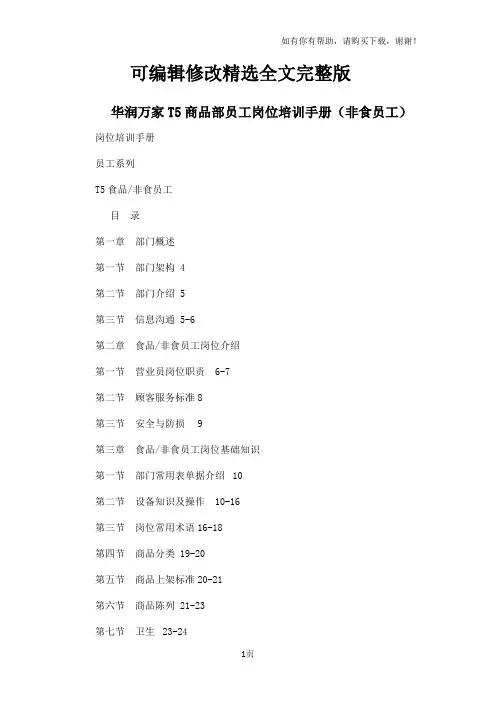 华润万家T5商品部员工岗位培训手册非食员工 (2)精选全文