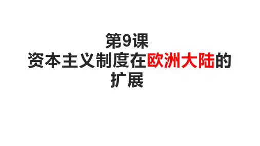 人教版高中历史必修一第9课 资本主义制度在欧洲大陆的扩展课件(共31张PPT)