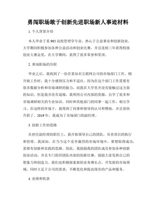 勇闯职场敢于创新先进职场新人事迹材料
