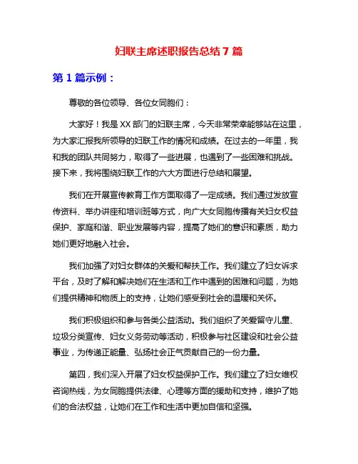 妇联主席述职报告总结7篇