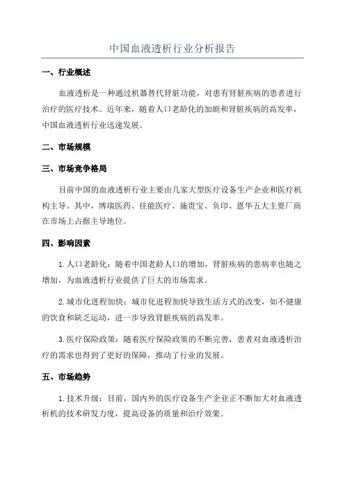 中国血液透析行业分析报告