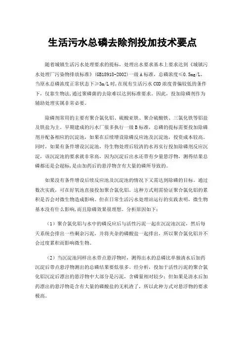 生活污水总磷去除剂投加技术要点