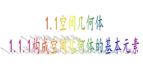 用1.1.1构成空间几何体的基本元素