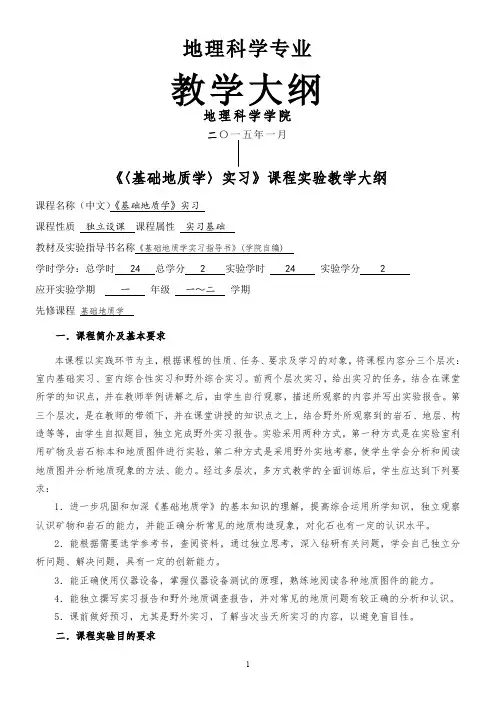 基础地质学实验教学大纲