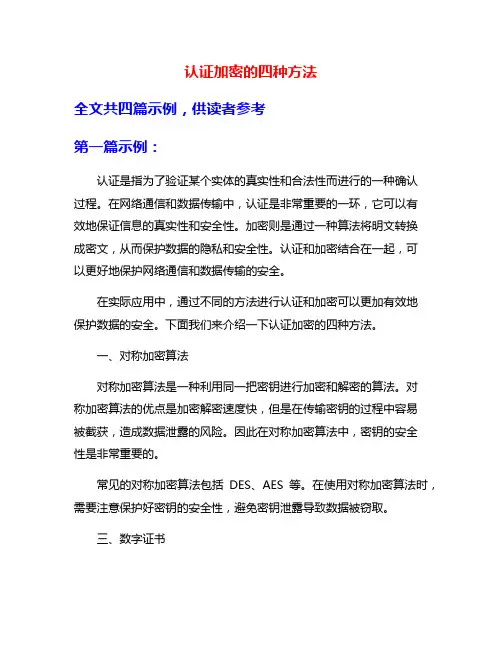 认证加密的四种方法