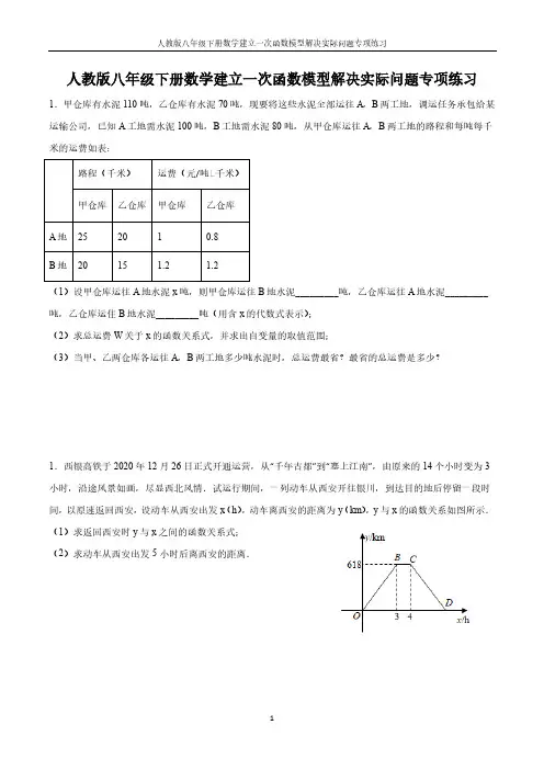 2022年人教版八年级下册数学建立一次函数模型解决实际问题专项练习 