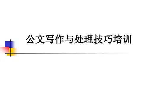 公文写作与处理技巧培训PPT课件
