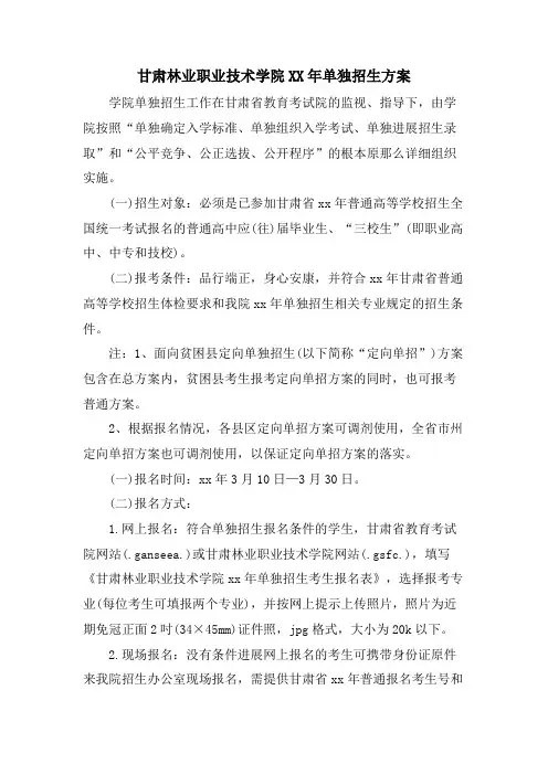 甘肃林业职业技术学院单独招生方案