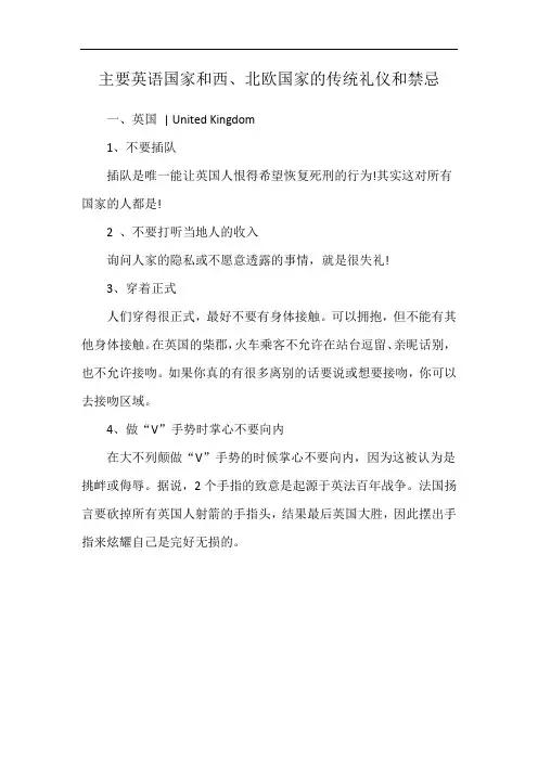 主要英语国家和西、北欧国家的传统礼仪和禁忌