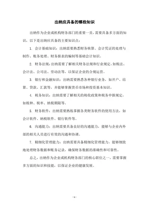 出纳应具备的哪些知识