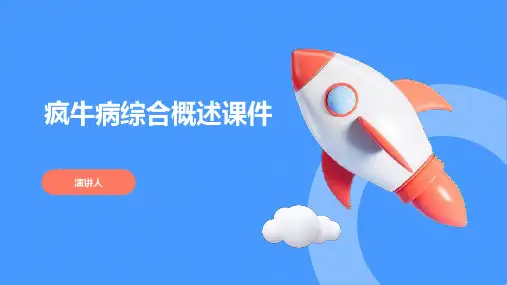 疯牛病综合概述课件