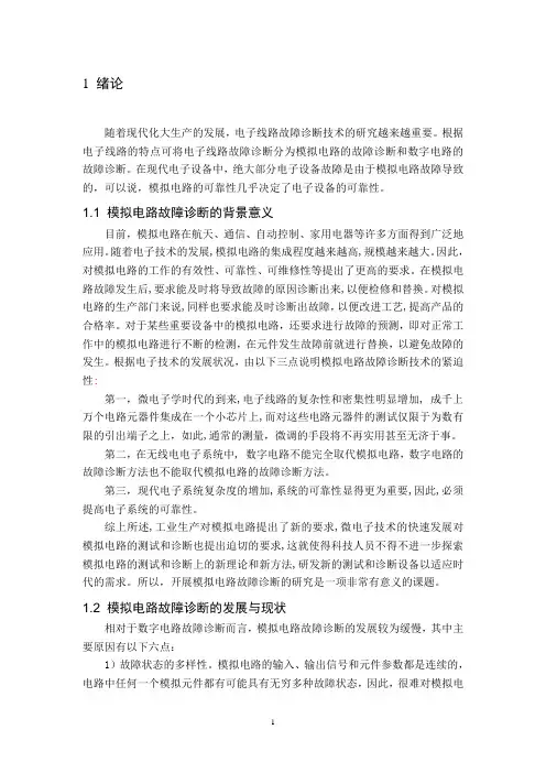 本科毕业设计---基于神经网络的电子线路故障诊断