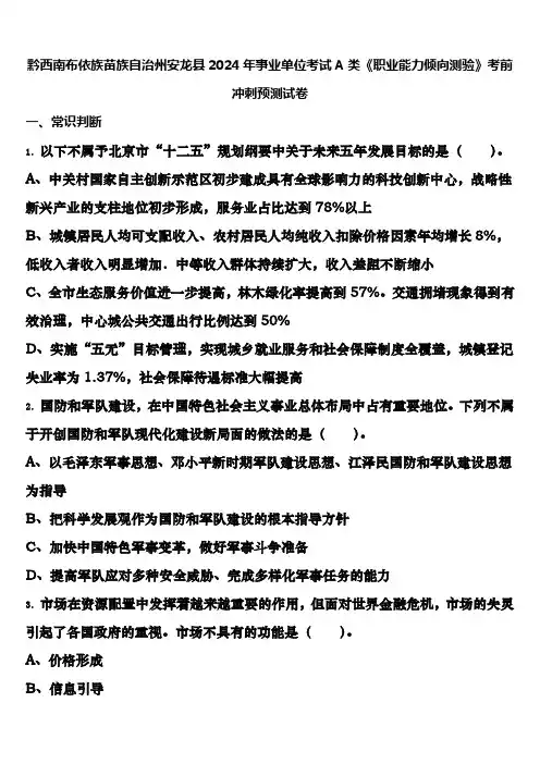 黔西南布依族苗族自治州安龙县2024年事业单位考试A类《职业能力倾向测验》考前冲刺预测试卷含解析