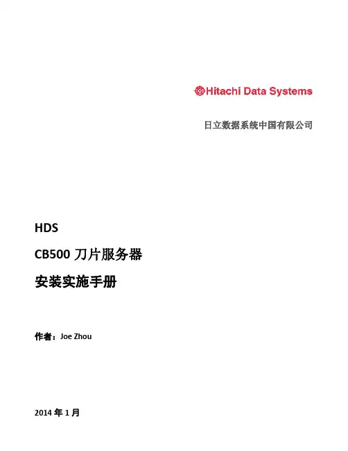 HDSCB500刀片服务器安装实施手册-维护工程师资料