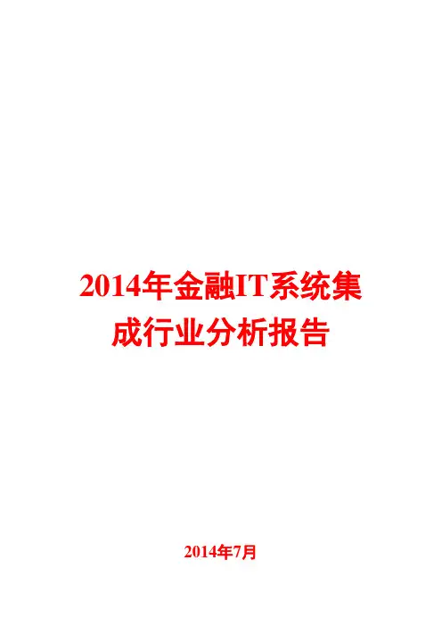 2014年金融IT系统集成行业分析报告