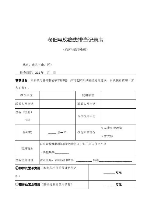 老旧电梯隐患排查记录表(乘客与载货电梯)