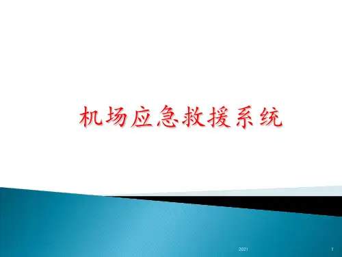 机场应急救援系统PPT课件