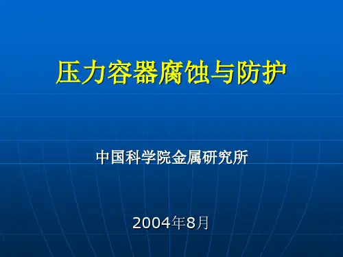 压力容器腐蚀与防护