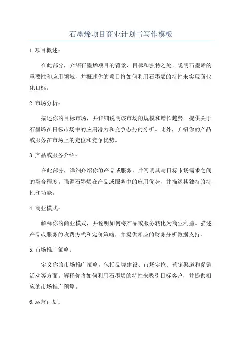 石墨烯项目商业计划书写作模板