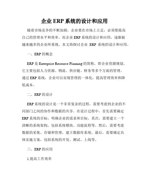 企业ERP系统的设计和应用