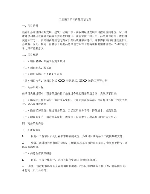 工程施工项目商务策划方案