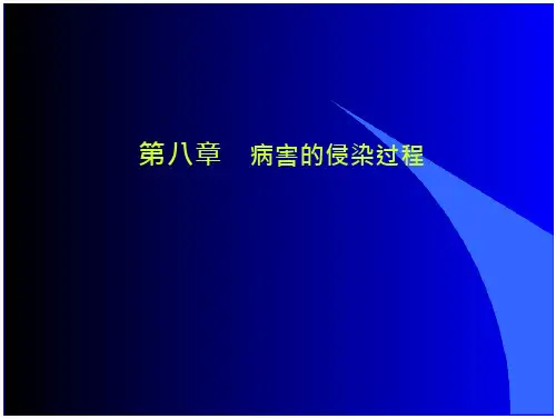 东北林业大学普通植物病理学-侵染过程